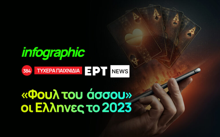 Infographic: «Φουλ του άσσου» οι Έλληνες το 2023