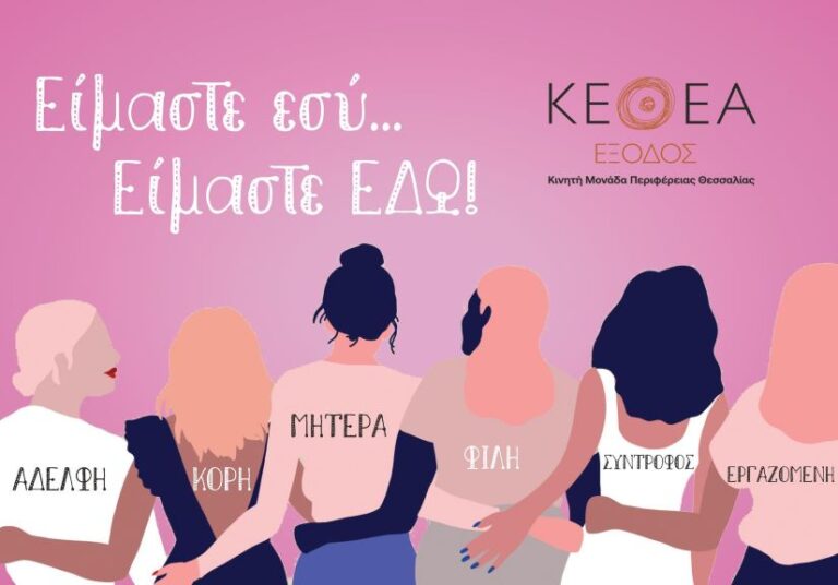 Το  ΚΕΘΕΑ Εξοδος τιμά την Ημέρα της Γυναίκας