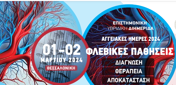 Θεσσαλονίκη: Ξεκινά σήμερα διημερίδα για τις φλεβικές παθήσεις στο Πανεπιστημιακό Γ.Ν. ΑΧΕΠΑ