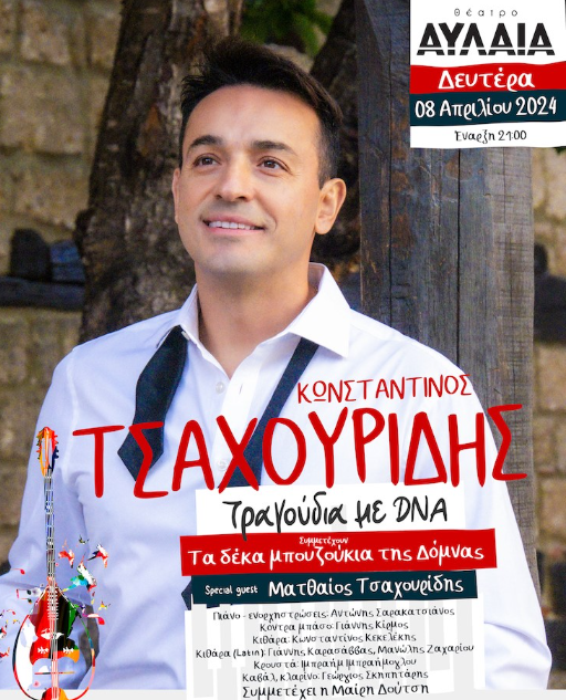 Θεσσαλονίκη: “Τα δέκα μπουζούκια της Δόμνας” με τον Κωνσταντίνο Τσαχουρίδη στο θέατρο Αυλαία