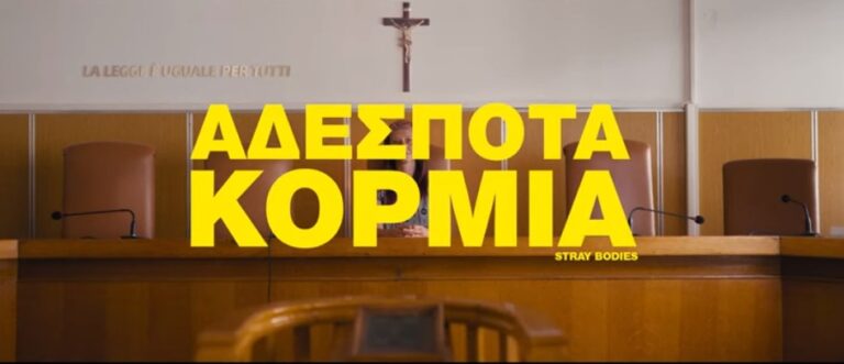 Θεσσαλονίκη: Αντιδράσεις για την αφίσα του ντοκιμαντέρ «Αδέσποτα κορμιά»