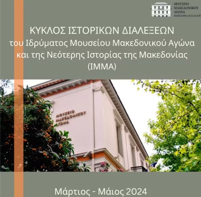 Θεσσαλονίκη: Κύκλος ιστορικών διαλέξεων του Ιδρύματος Μουσείου Μακεδονικού Αγώνα και της Νεότερης Ιστορίας της Μακεδονίας