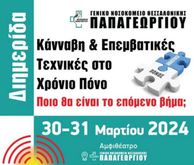 Θεσσαλονίκη: Επιστημονική εκδήλωση με τίτλο «Κάνναβη και Επεμβατικές Τεχνικές στο Χρόνιο Πόνο – Ποιο θα είναι το επόμενο βήμα;» στο Νοσοκομείο Παπαγεωργίου