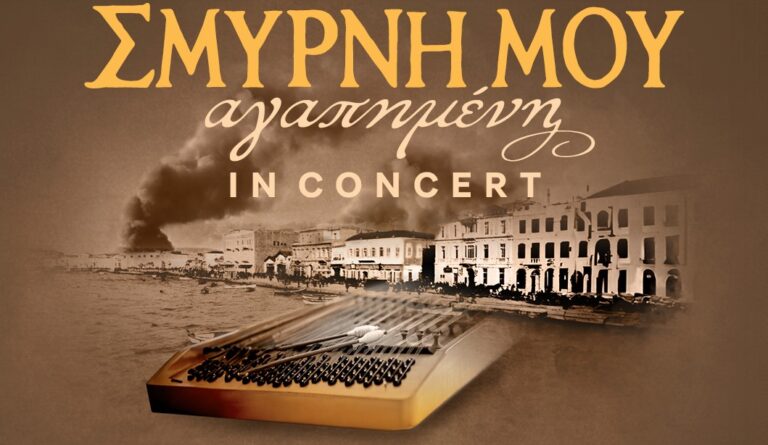 «Σμύρνη μου Αγαπημένη» In Concert στο Μέγαρο Μουσικής Θεσσαλονίκης