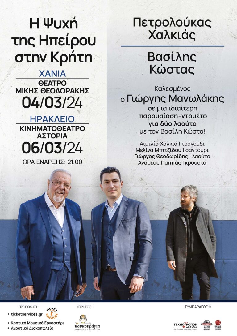 Χανιά: Πετρολούκας Χαλκιάς & Βασίλης Κώστας «Η Ψυχή της Ηπείρου στην Κρήτη» (ηχητικό)