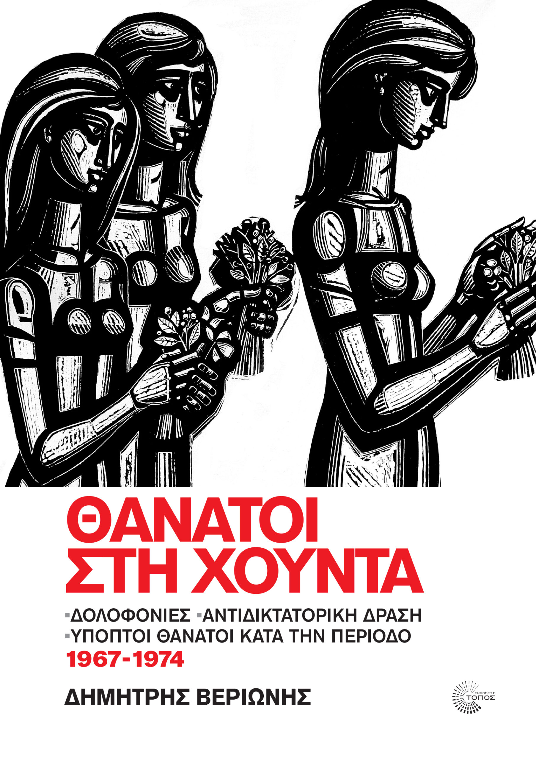 THANATOI_STH_XOYNTA_2024