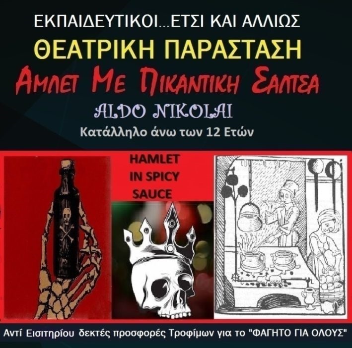 Φλώρινα: Θεατρική παράσταση «Άμλετ με πικάντικη σάλτσα»