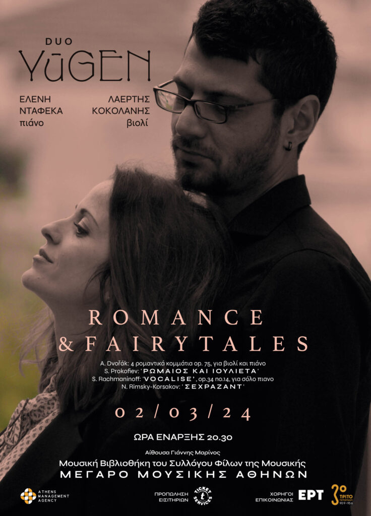 Romance and Fairytales: Μια «παραμυθένια» συναυλία μουσικής δωματίου
