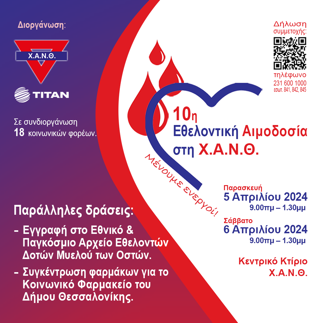 Θεσσαλονίκη: Εθελοντική αιμοδοσία στο κεντρικό κτίριο της Χ.Α.Ν.Θ.