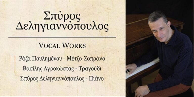 Σπύρος Δεληγιαννόπουλος: Παρουσίαση – Συναυλία “Vocal Works”