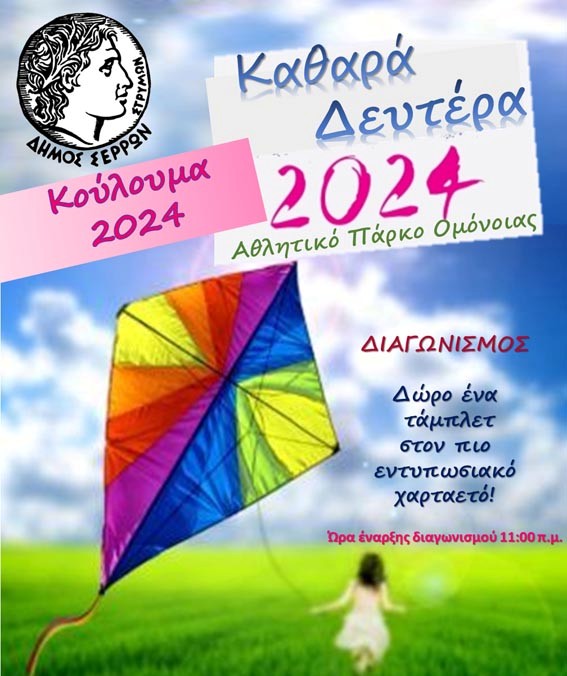 Σέρρες: Διαγωνισμός χαρταετού