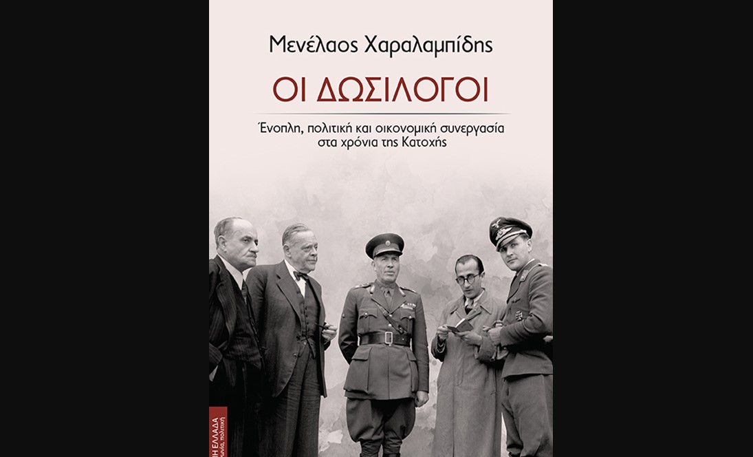 Τη συνεργασία με τους Γερμανούς κατακτητές αποτυπώνει το βιβλίο «Οι δωσίλογοι» του Μενέλαου Χαραλαμπίδη