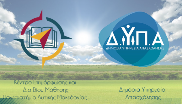 Eπιδοτούμενα Προγράμματα Κατάρτισης από το Κ.Ε.ΔΙ.ΒΙ.Μ. του Πανεπιστημίου Δ. Μακεδονίας