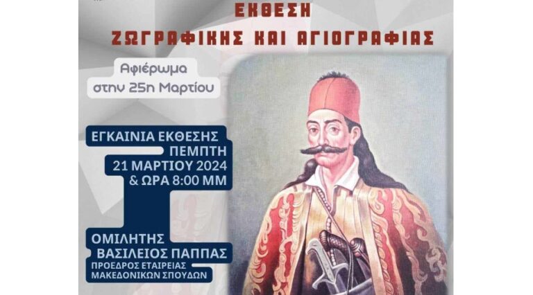 Έκθεση ζωγραφικής εμπνευσμένη από την Ελληνική Επανάσταση εγκαινιάζεται απόψε στο Ελευθέριο Κορδελιό