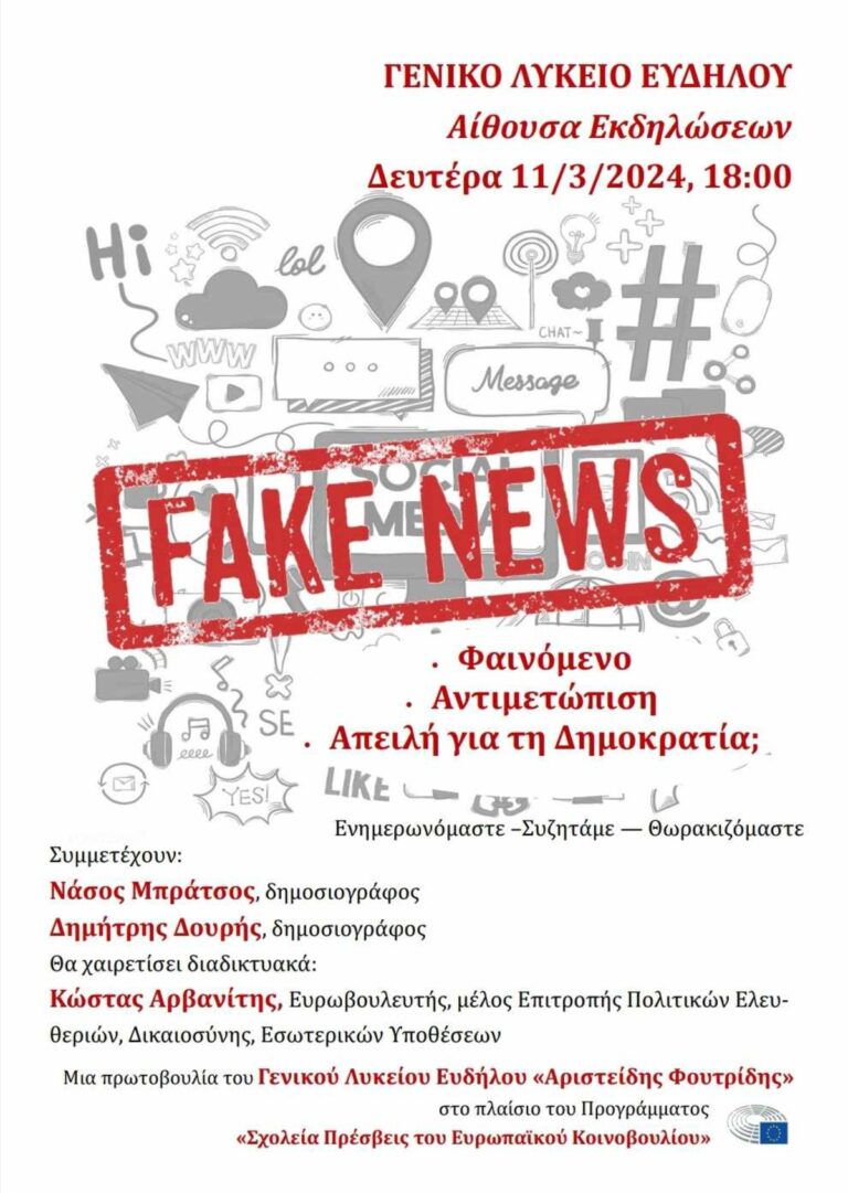 Ικαρία: συζήτηση με θέμα: FAKE NEWS – Φαινόμενο, Αντιμετώπιση, Απειλή για τη Δημοκρατία