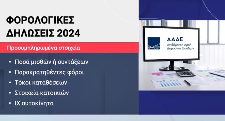 Φορολογικές δηλώσεις: Προσυμπληρωμένες φέτος από την ΑΑΔΕ