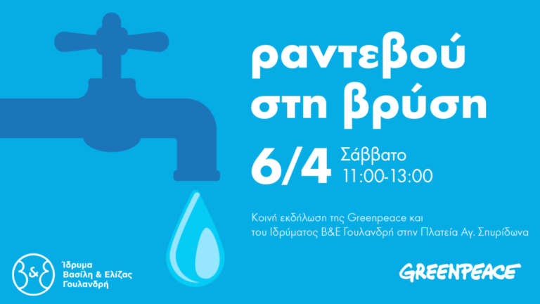 «Ραντεβού στη βρύση» δίνουν η Greenpeace και το Ίδρυμα Βασίλη και Ελίζας Γουλανδρή