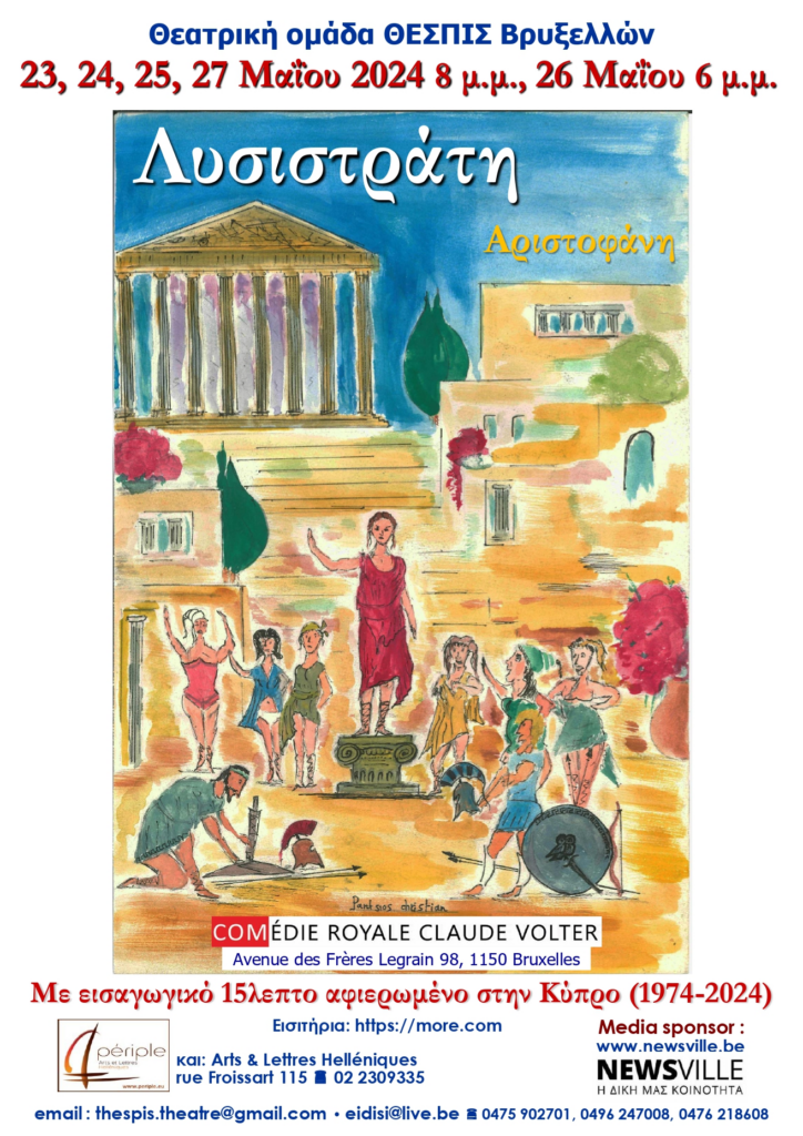 Βρυξέλλες: Λυσιστράτη του Αριστοφάνη από τη θεατρική ομάδα ΘΕΣΠΙΣ