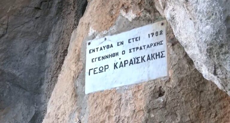 Μαυρομμάτι Καρδίτσας: Η σπηλιά που γεννήθηκε ο Γεώργιος Καραϊσκάκης