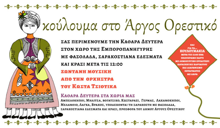 Καστοριά: Εκδηλώσεις για τα Κούλουμα στο Άργος Ορεστικό