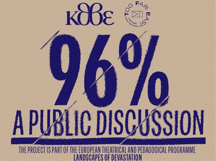 ΚΘΒΕ: Ανοιχτή συζήτηση για την παράσταση – ντοκιμαντέρ «96%»
