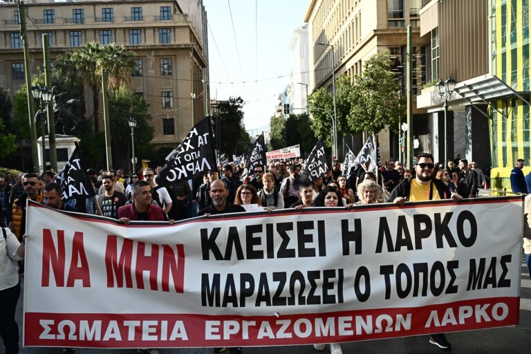 ΛΑΡΚΟ: Συγκέντρωση των εργαζομένων την Παρασκευή 10 Μαΐου στις 7μμ στο Σύνταγμα