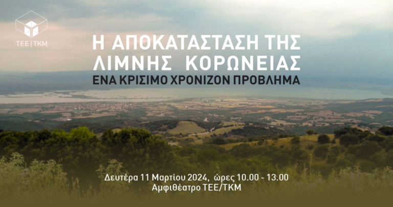 Ημερίδα για την αποκατάσταση της Λίμνης Κορώνειας από το ΤΕΕ/ΤΚΜ- Θα παρουσιαστεί το πόρισμα της Ομάδας Επιστημόνων