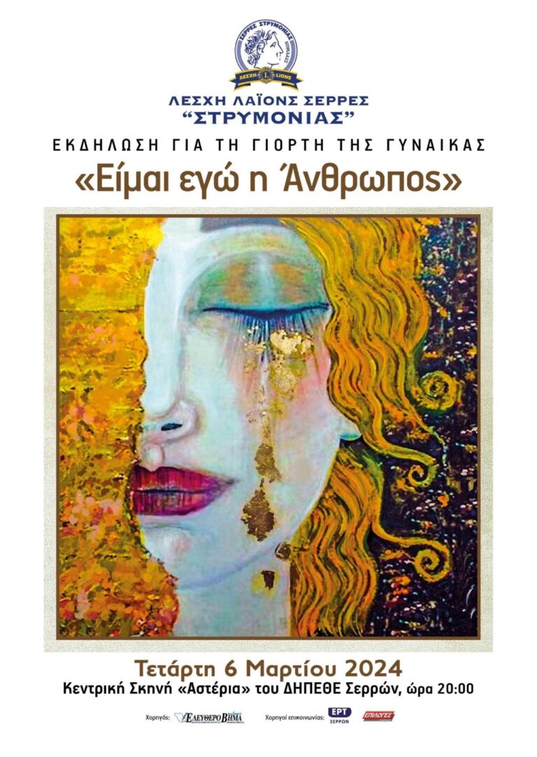 Λέσχη Λάιονς Στρυμονιάς Σερρών: “Είμαι εγώ η Άνθρωπος”