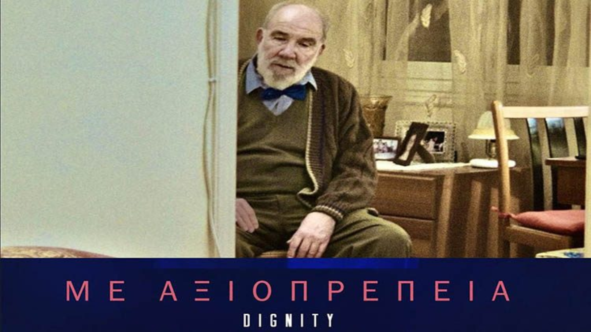 «Με αξιοπρέπεια» του Δημήτρη Κατσιμίρη στην Ελληνική Κινηματογραφική Λέσχη Λουξεμβούργου