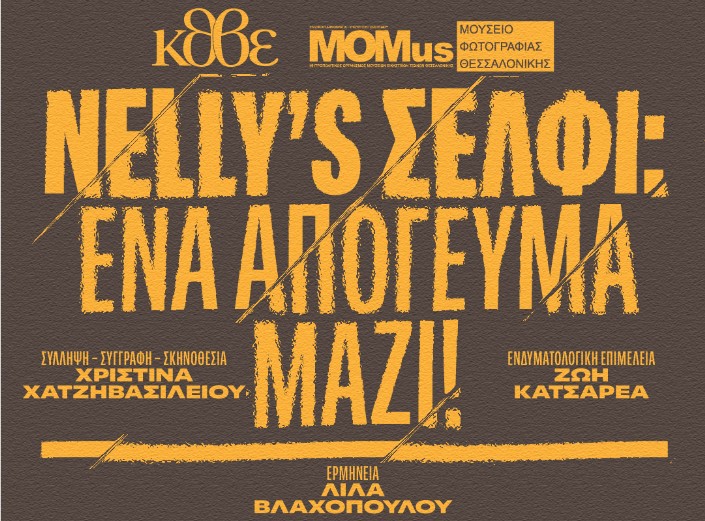 «Nelly’s σέλφι: ένα απόγευμα μαζί»: Σειρά δραματοποιημένων ξεναγήσεων στο πλαίσιο της έκθεσης «Nelly’s» στο MOMus