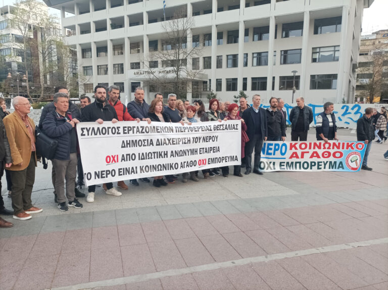 Λάρισα: Συγκέντρωση διαμαρτυρίας κατά της δημιουργίας Οργανισμού Υδάτων με τη μορφή ΑΕ