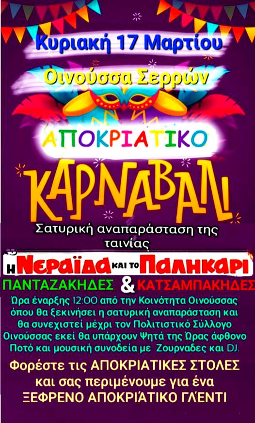 Αποκριά στην Οινούσσα Σερρών