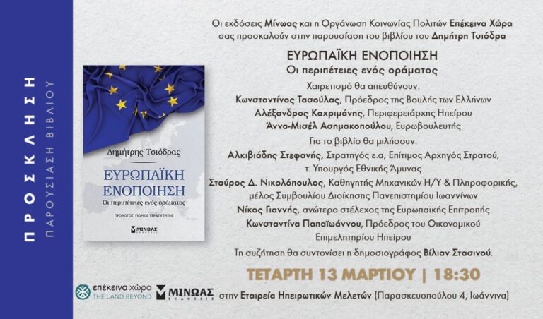 Ιωάννινα: Παρουσίαση του βιβλίου του Δημήτρη Τσιόδρα για την ευρωπαϊκή ενοποίηση