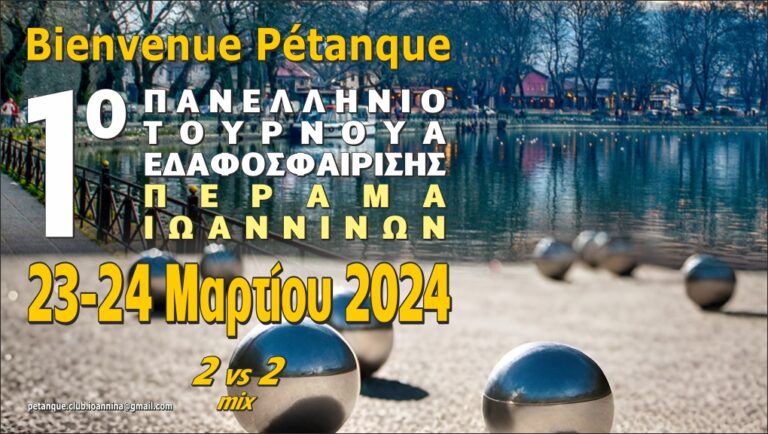 1ο Πανελλήνιο Τουρνουά Εδαφοσφαίρισης