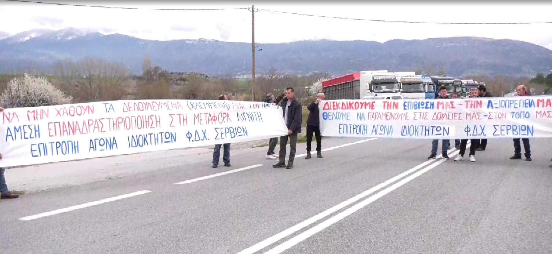Ιδιοκτήτες φορτηγών δημόσιας χρήσης απέκλεισαν τη γέφυρα των Σερβίων