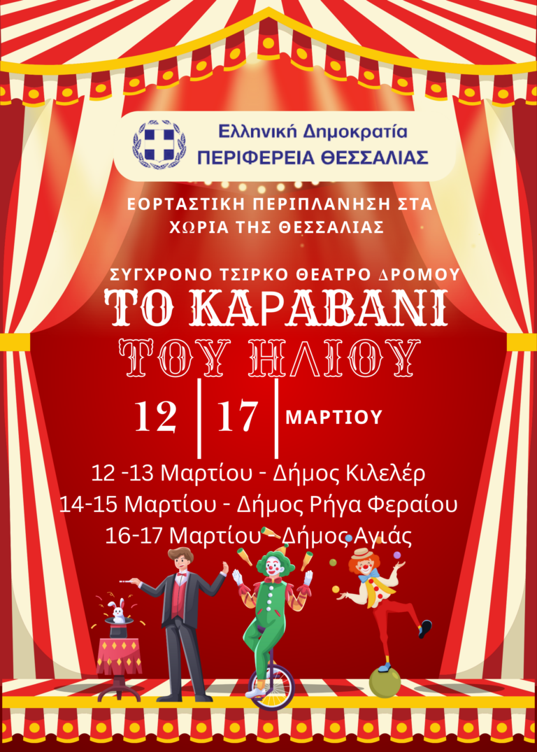 Πρόγραμμα πολιτιστικών δράσεων στις πλημμυροπαθείς περιοχές από την Περιφέρεια Θεσσαλίας