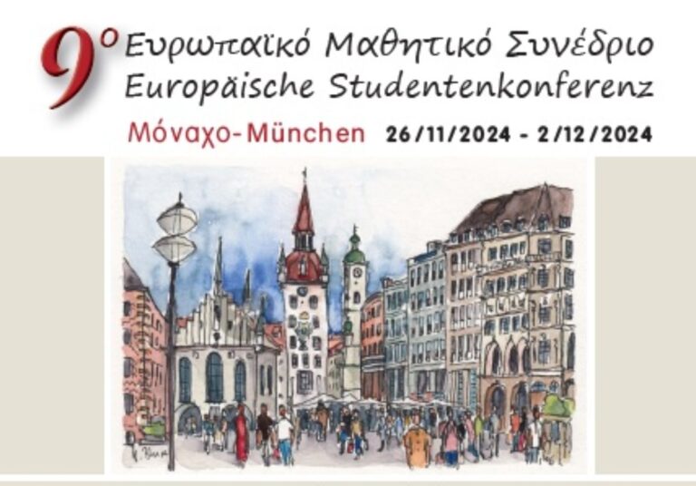 Στο Μόναχο το 9ο Ευρωπαϊκό Μαθητικό Συνέδριο 