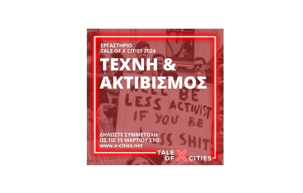 Το Tale of X Cities του Goethe-Institut Thessaloniki και του ArtBOX συνεχίζει για 4η χρονιά