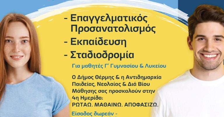 Δήμος Θέρμης: 4η Ημερίδα: Ρωτάω-Μαθαίνω-Αποφασίζω