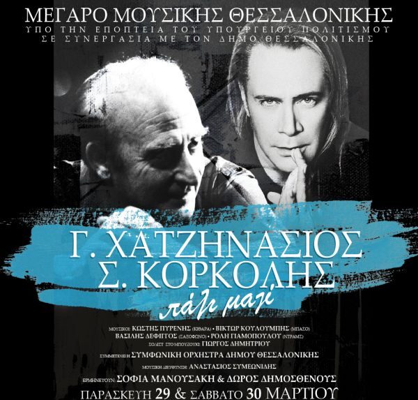 Γιώργος Χατζηνάσιος και  Στέφανος Κορκολής για δύο μοναδικές βραδιές στο Μέγαρο Μουσικής Θεσσαλονίκης