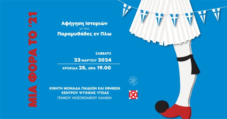 “Μια φορά το ’21” από την Κινητή Μονάδα Παιδιών και Εφήβων και τους “Παραμυθάδες εν Πλω”