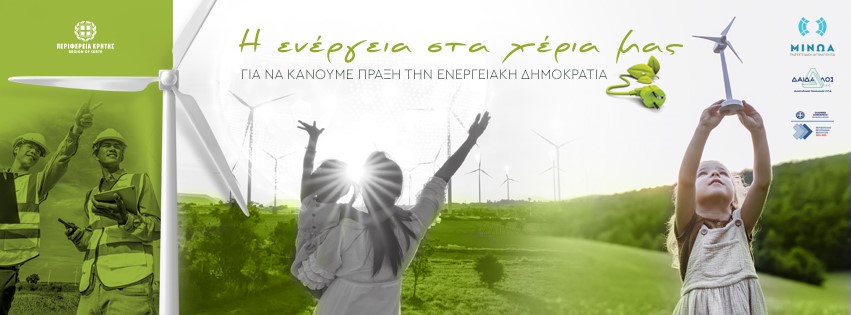 Ενημερωτική εκδήλωση για τις ενεργειακές κοινότητες, στο Πέραμα Μυλοποτάμου