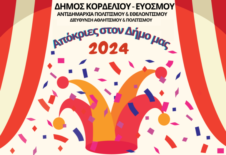 Πλούσιο πρόγραμμα αποκριάτικων εκδηλώσεων στο Δήμο Κορδελιού-Ευόσμου
