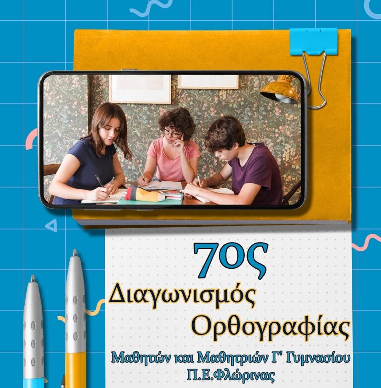 Φλώρινα: 7ος Διαγωνίσμος Ορθογραφίας