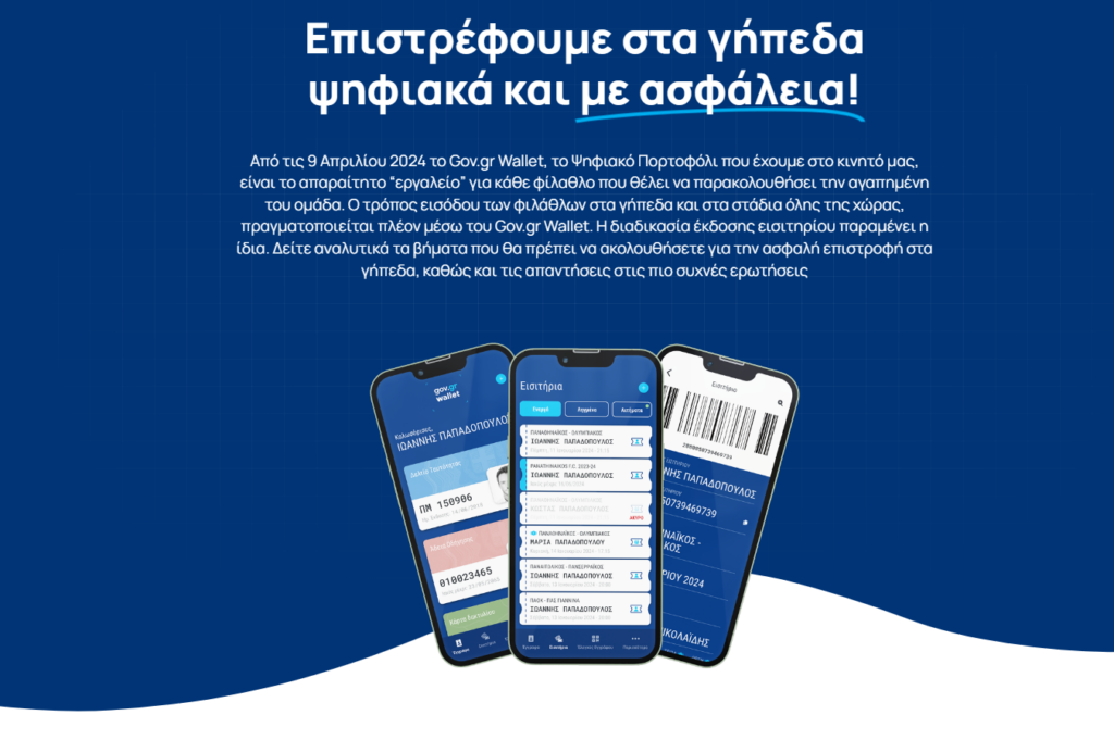 Άνοιξε το tickets.gov.gr: Από τις 9 Απριλίου ψηφιακά η είσοδος στα γήπεδα με το εισιτήριο στο Gov.gr Wallet