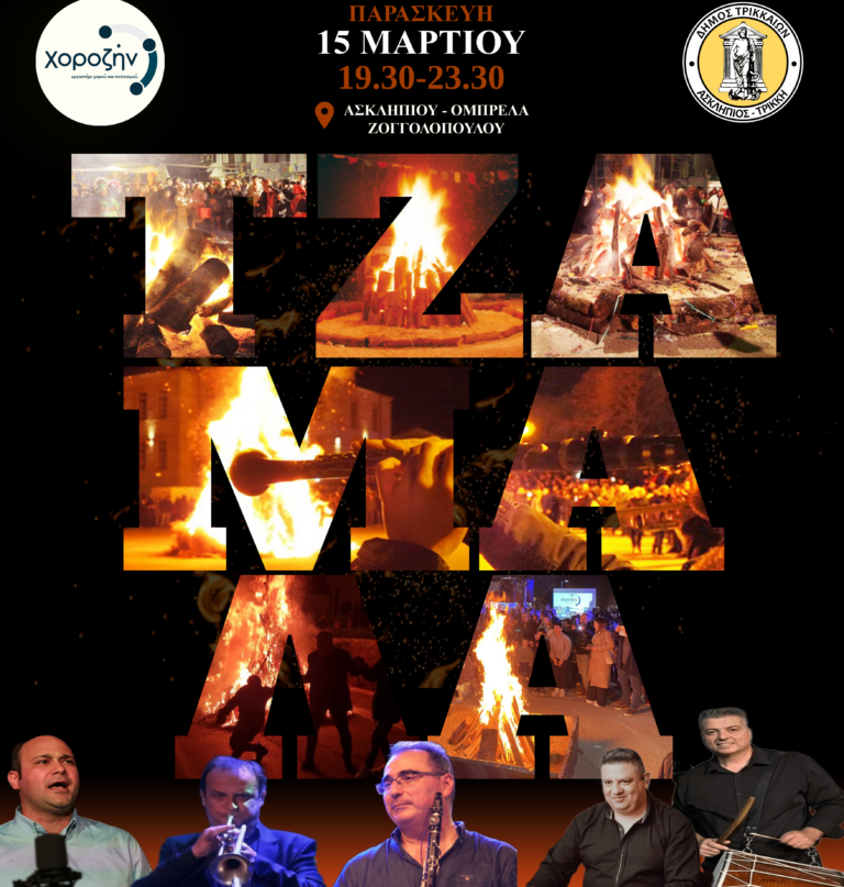 Αποκριές με “Τζαμάλα” στα Τρίκαλα