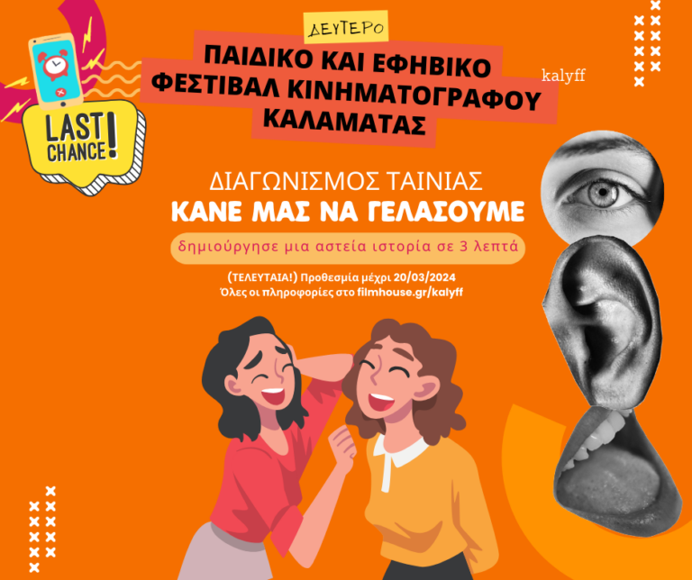 Καλαμάτα: Παράταση για το διαγωνισμό βίντεο με τίτλο «Κάνε μας να γελάσουμε!»