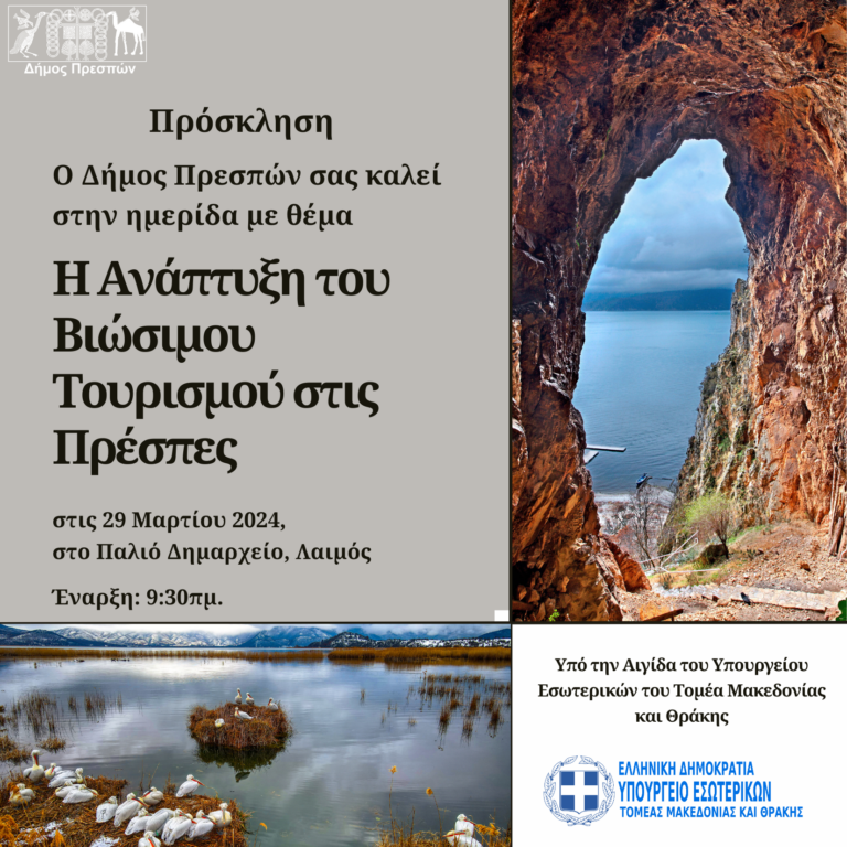 Πρέσπα: Ημερίδα για τον βιώσιμο τουρισμό