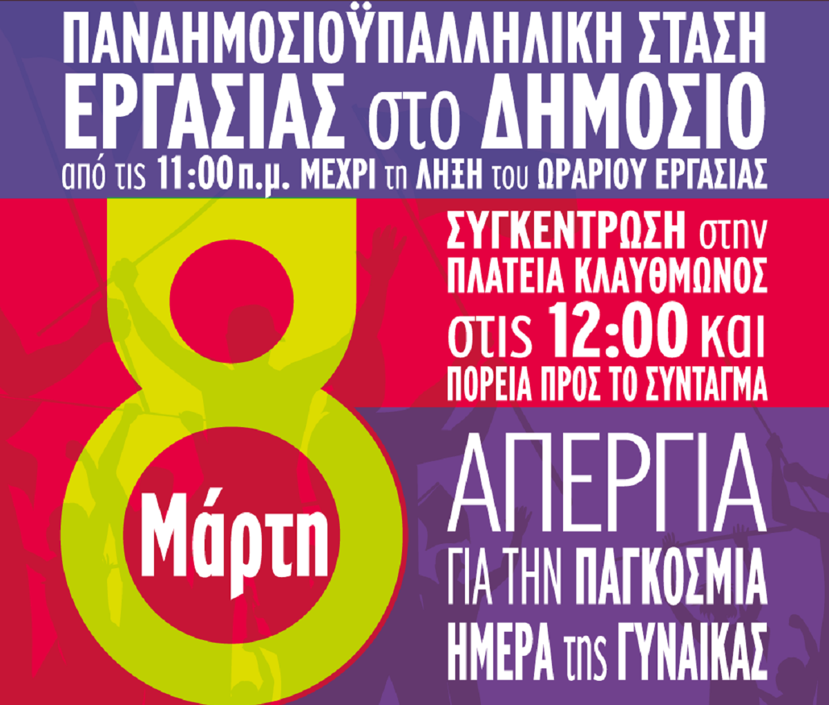 ΑΔΕΔΥ: Στάση εργασίας αύριο 8 Μαρτίου και συγκέντρωση στην πλατεία Κλαυθμώνος