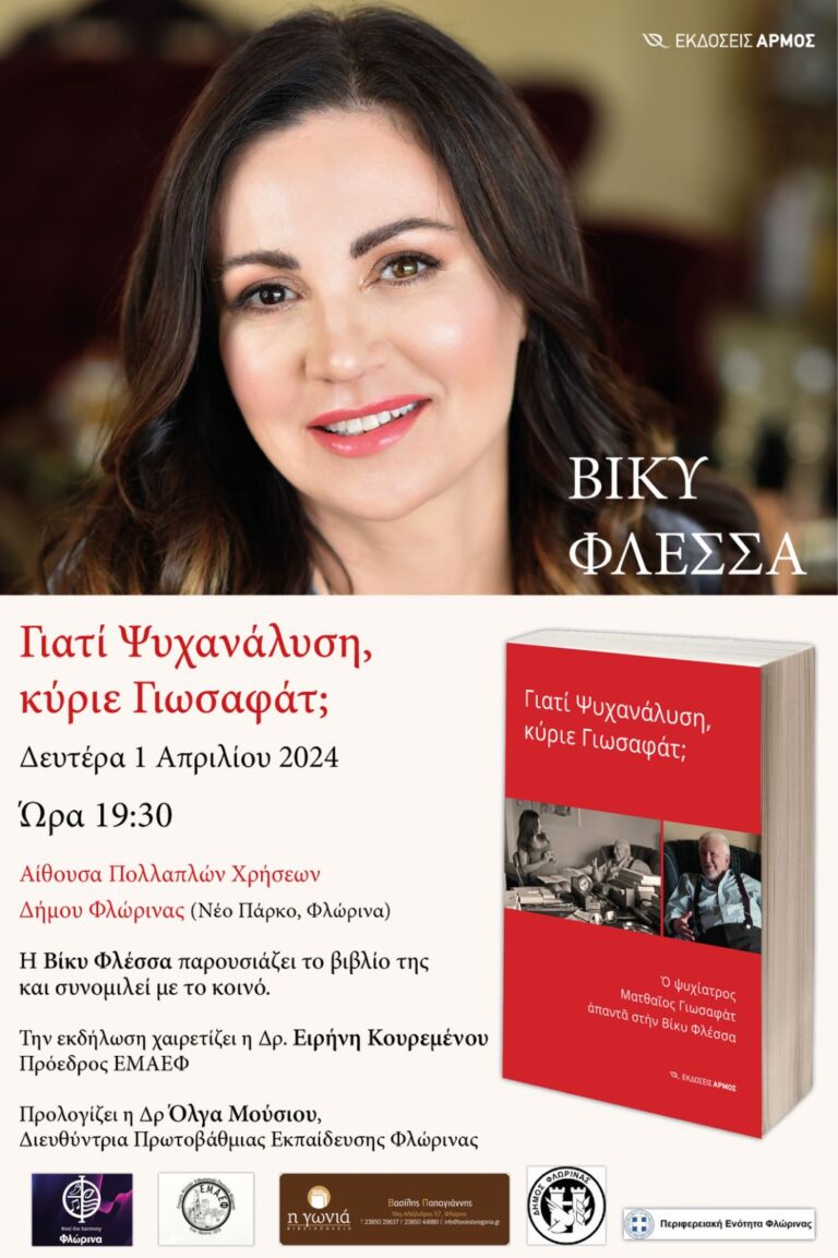 Φλώρινα: Παρουσίαση του βιβλίου «Γιατί Ψυχανάλυση κύριε Γιωσαφάτ;»